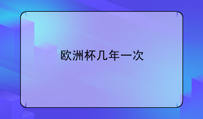 欧洲杯几年一次